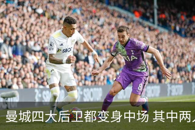 曼城四大后卫都变身中场 其中两人获全场最高评分