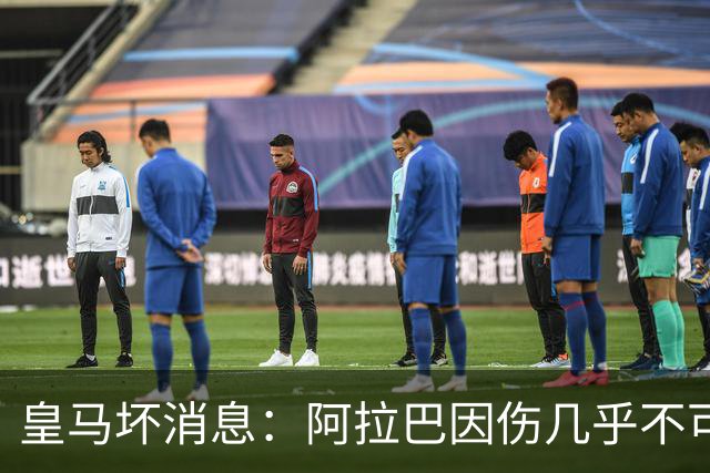 皇马坏消息：阿拉巴因伤几乎不可能参加对曼城的比赛