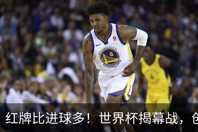 红牌比进球多！世界杯揭幕战，创多项纪录